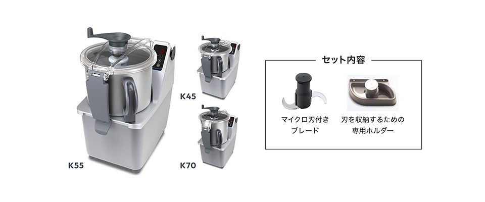 業務用フードプロセッサー (カッターミキサー) Kシリーズ K45/K55/K70
