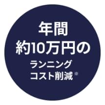 年間10万円のランニングコスト削減