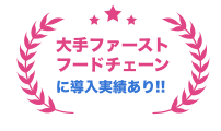 大手ファーストフードチューンに導入実績あり!!