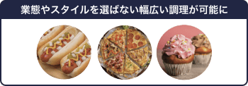 業態やスタイルを選ばない幅広い調理が可能に。業務用グリラー（スピーデライト）はホットサンド・ホットドッグ・ピザ・カップケーキなど幅広い調理に対応