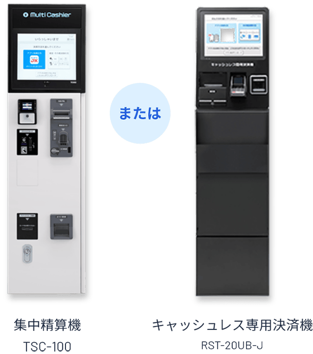 集中精算機 TSC-100 または キャッシュレス専用決済機 RST-20UB-J と併用