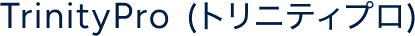 TrinityPro (トリニティプロ)
