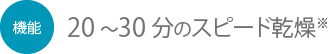 20〜30分のスピード乾燥