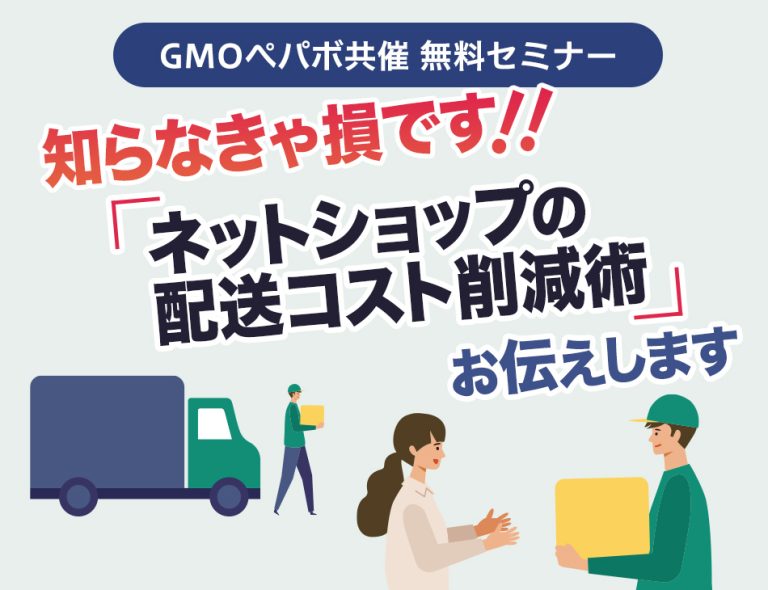 ネットショップ配送コスト削減セミナー