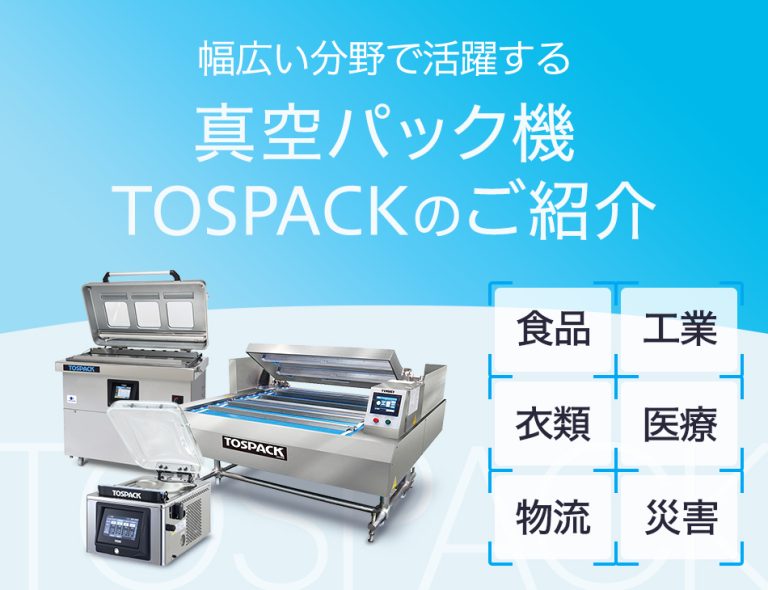 幅広い分野で活躍する真空パック機TOSPACKのご紹介