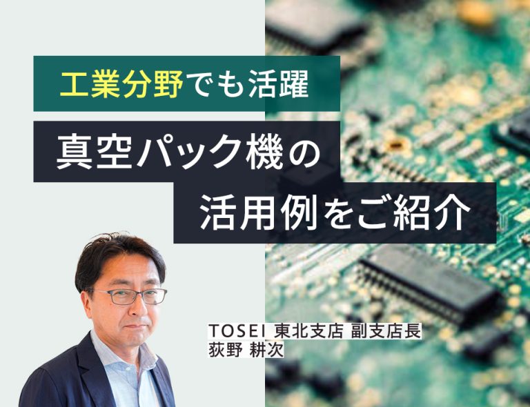 工業でも活躍する真空パック機の活用例