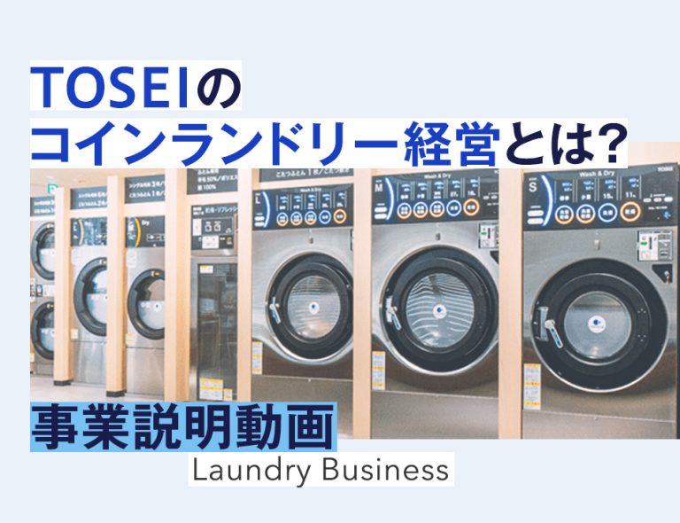【初級編】コインランドリー事業 投資説明