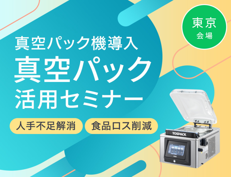 真空パック機ご紹介セミナー