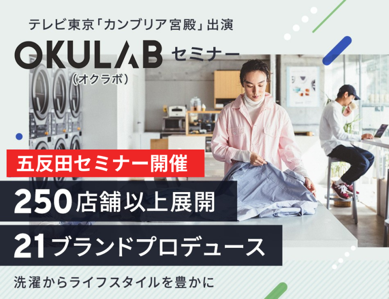 カンブリア宮殿で紹介され大手企業とコラボが話題「Baluko Laundry Place」コインランドリー経営セミナー