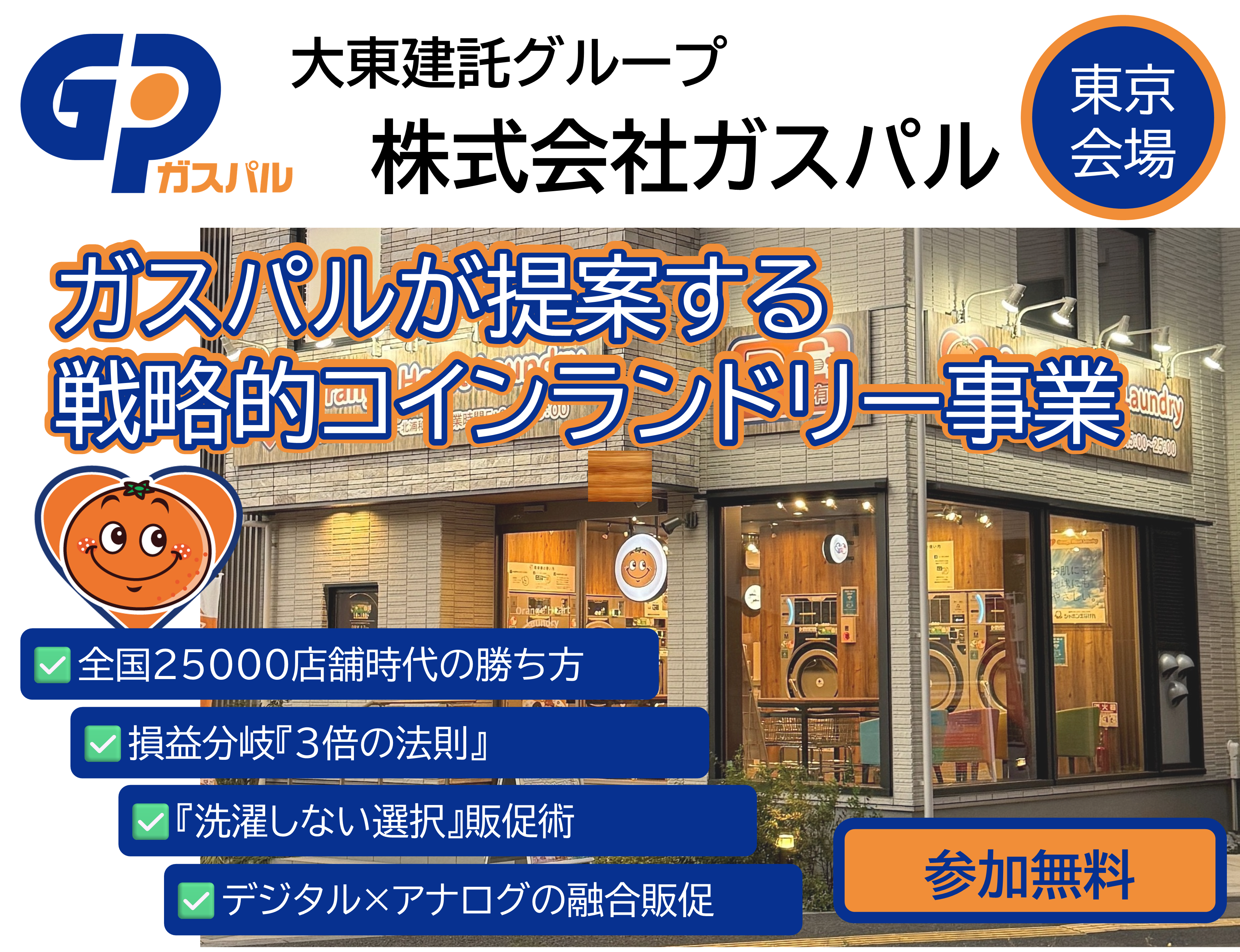 コインランドリー経営セミナー｜株式会社TOSEI（トーセイ）