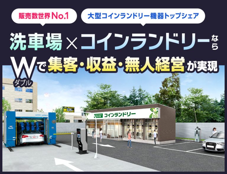 洗車機ビジネスとの相乗効果!併設型コインランドリー経営セミナー