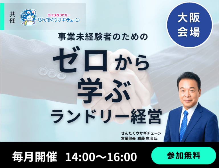 大阪せんたくウサギチェーン共催 ゼロから学ぶ開業セミナー