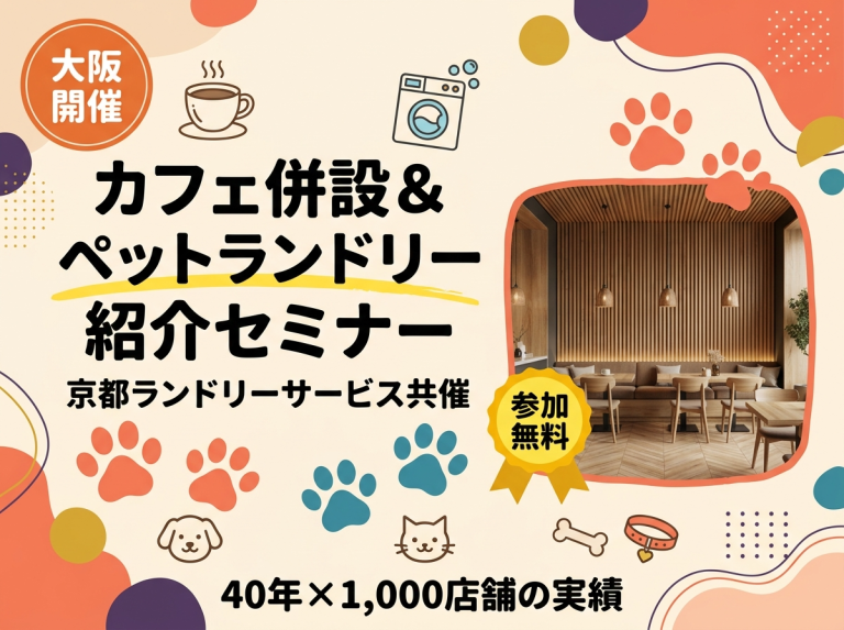 京都ランドリーサービス共催コインランドリー経営セミナー