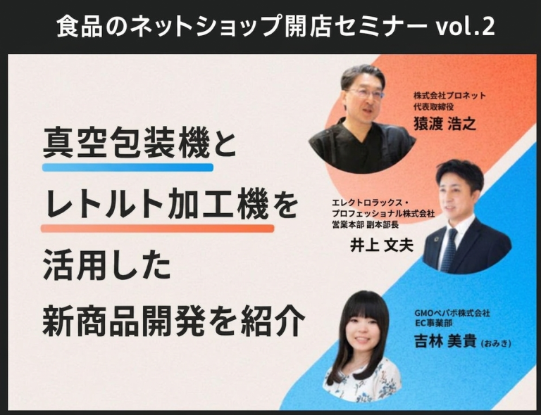 食品のネットショップ開店セミナー Vol.2