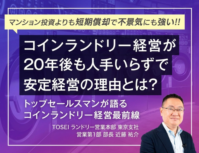 全国 コインランドリー経営セミナー