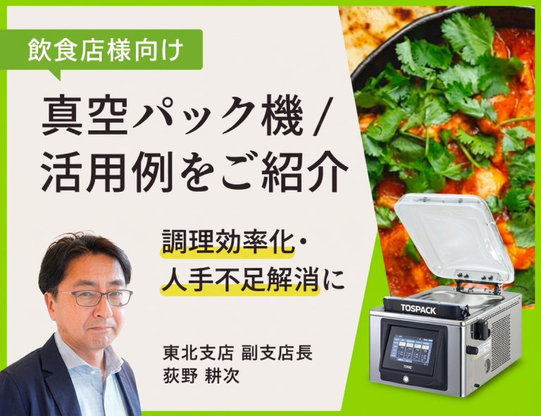 【飲食店様向け】真空パック機の活用方法と導入効果をご案内