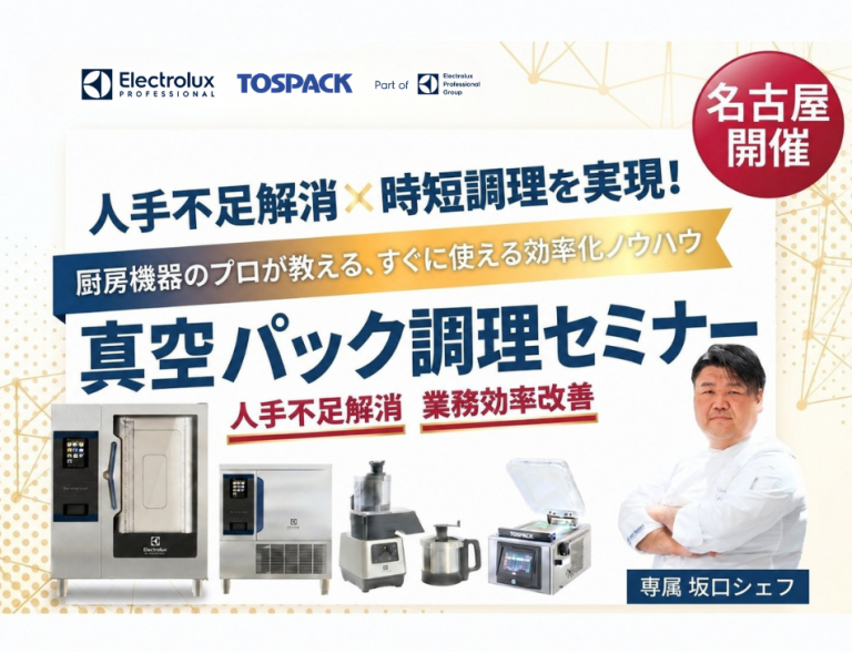 【名古屋開催】一流ホテル出身シェフ登壇!真空パック調理セミナー