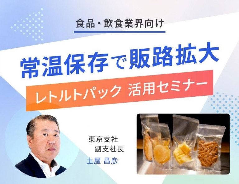 常温保存で販路拡大!レトルトパックセミナー