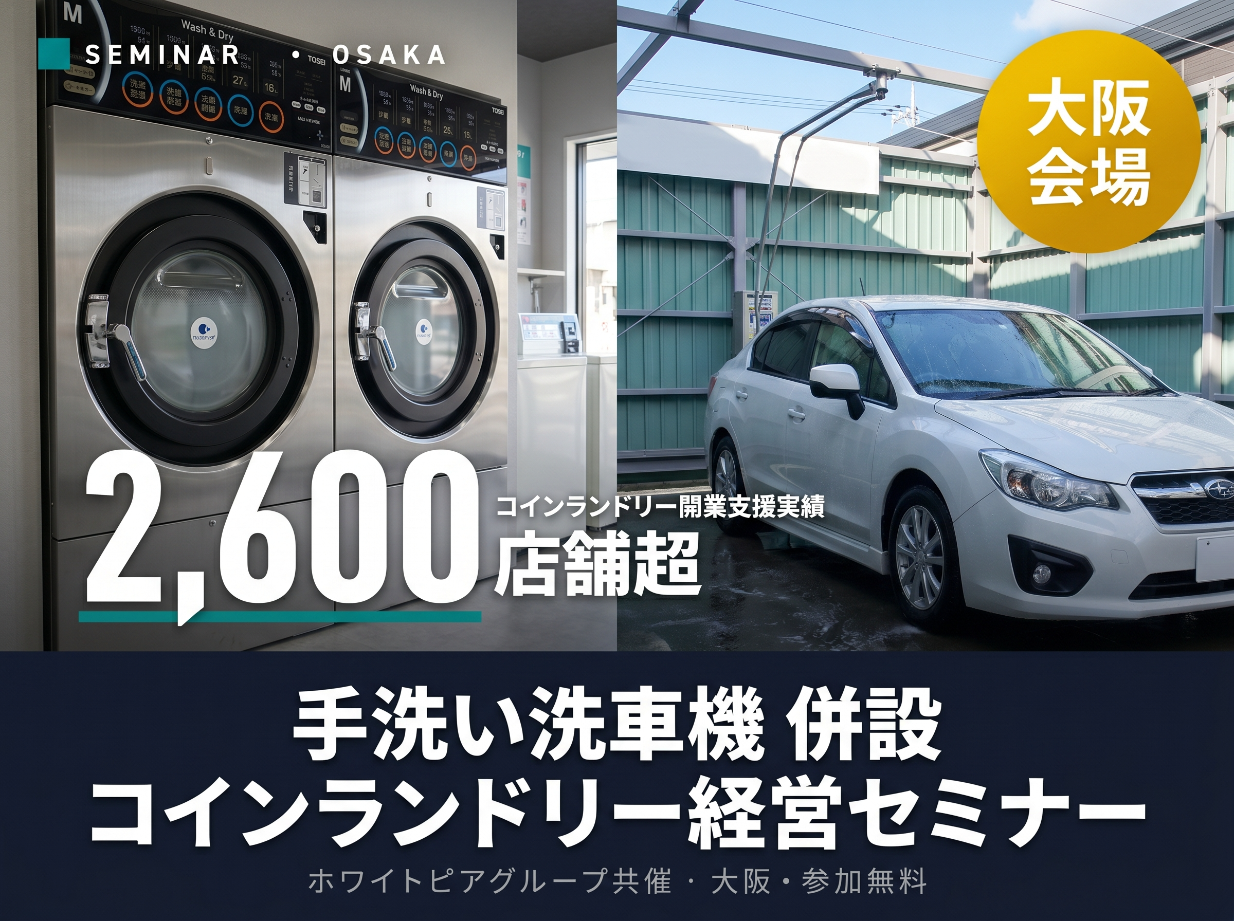 コインランドリー経営セミナー｜TOSEI（トーセイ）