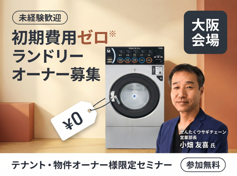 大阪 初期費用ゼロランドリー紹介セミナー