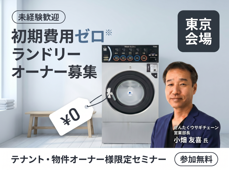 東京 初期費用ゼロランドリー紹介セミナー