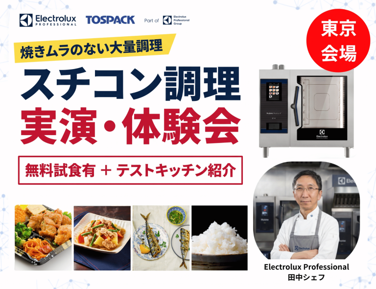 【東京開催】スチームコンベクションオーブン調理セミナー