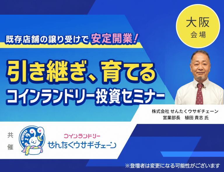 大阪せんたくウサギチェーン共催 既存店舗の譲り受けで安定開業！引き継ぎ、育てるコインランドリー投資セミナー