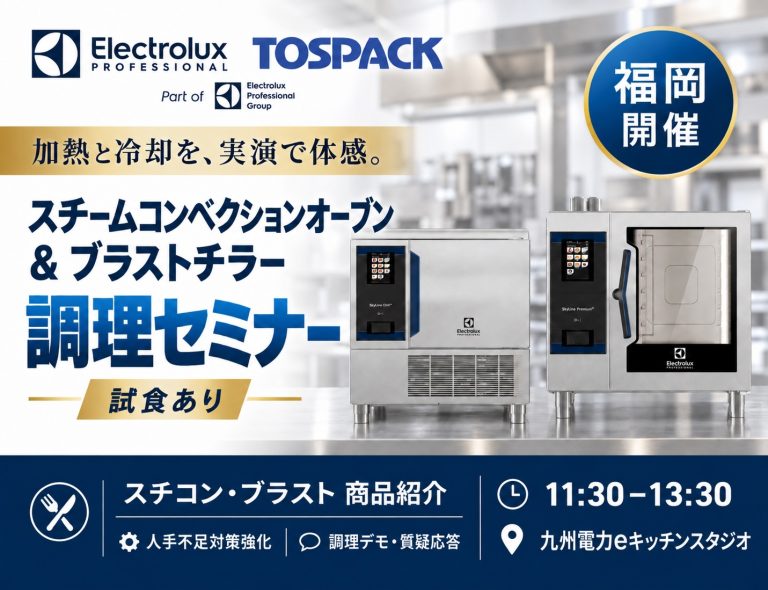 【福岡開催】スチームコンベクションオーブン調理セミナー