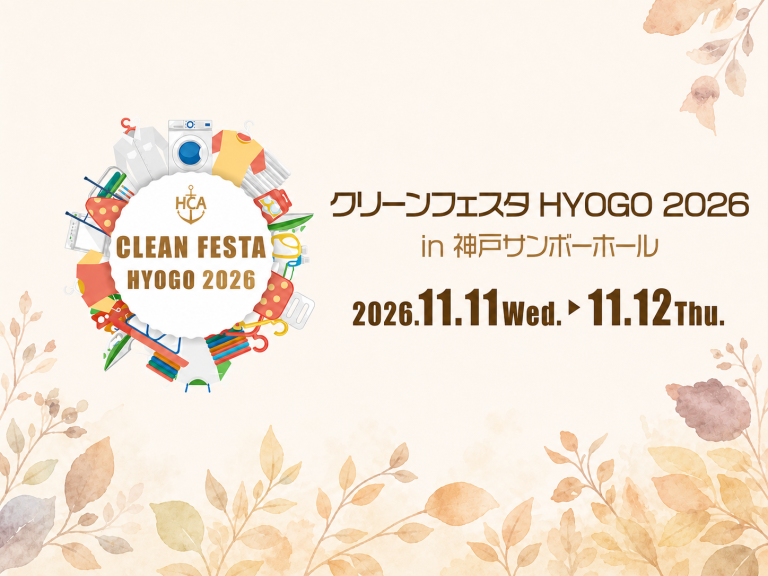 クリーンフェスタHYOGO2026