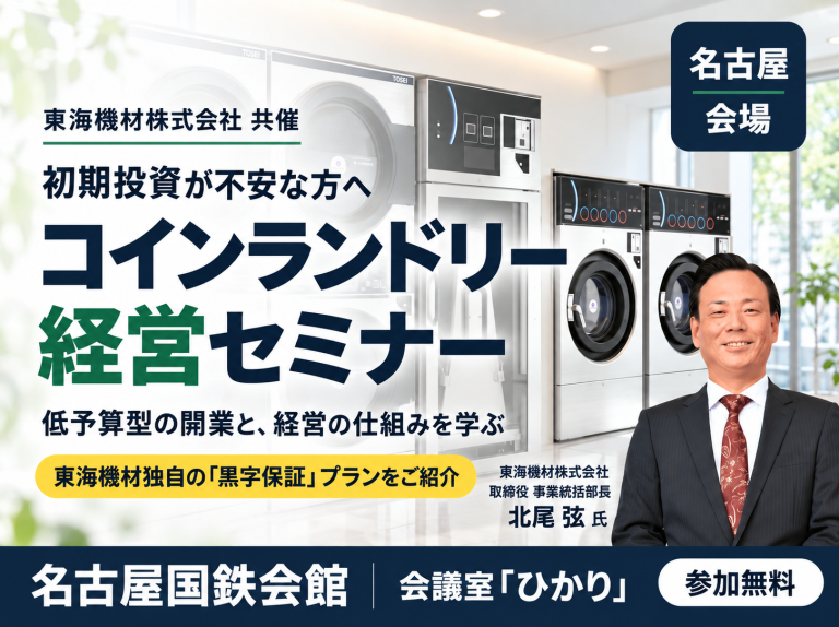 名古屋 東海機材株式会社共催コインランドリー経営セミナー
