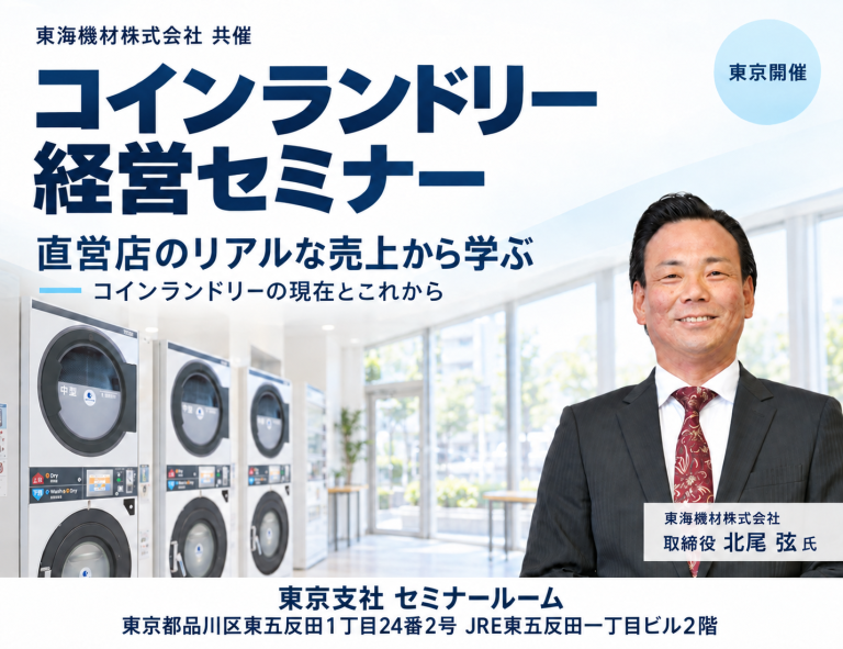 東京 東海機材株式会社共催コインランドリー経営セミナー