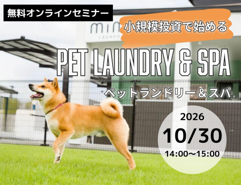 全国会場ペットランドリー&スパ!セミナー