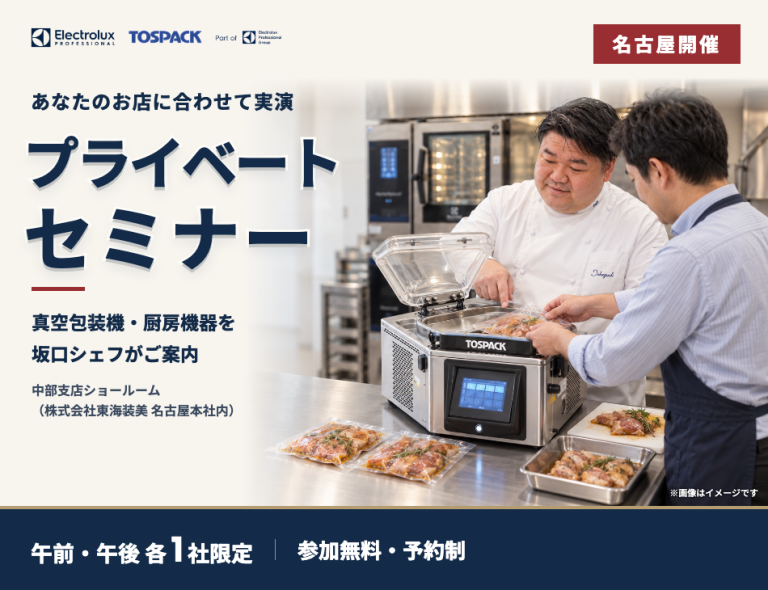 【名古屋開催】坂口シェフのプライベートセミナー｜午前・午後 各1社限定