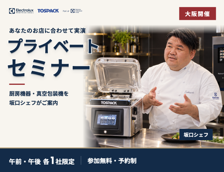【大阪開催】坂口シェフのプライベートセミナー|午前・午後 各1社限定